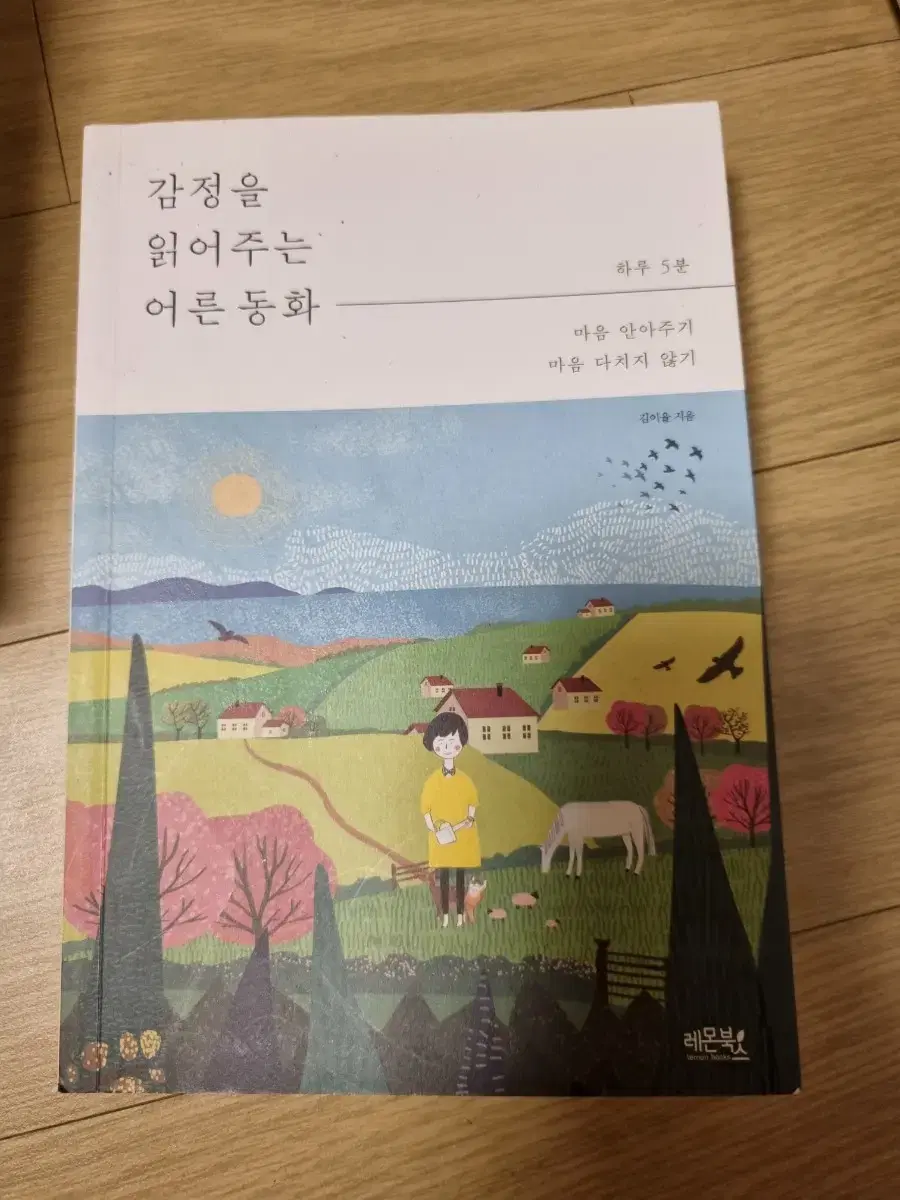 감정을 읽어주는 어른동화